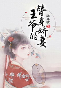 王爺的替身嬌妻