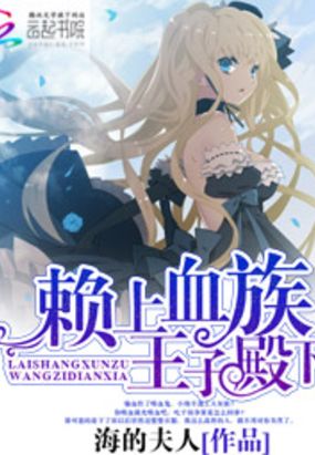 赖上血族王子殿下在线阅读