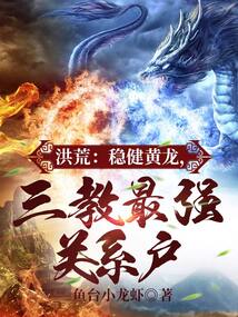 洪荒:穩(wěn)健黃龍,三教最強關(guān)系戶
