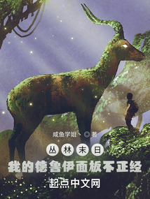 叢林末日,我的德魯伊面板不正經(jīng)