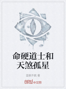 命硬道士和天煞孤星