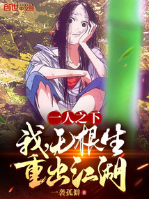 一人之下：我，无根生，重出江湖在线阅读