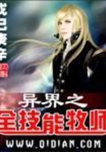 异界之全技能牧师 cover