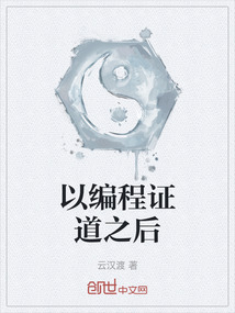 以編程證道之后
