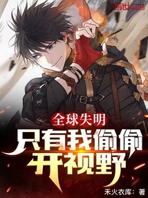 全球失明：只有我偷偷開視野
