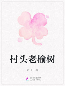 村頭老榆樹