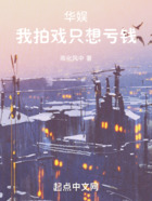華娛：我拍戲只想虧錢在線閱讀