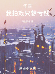 華娛：我拍戲只想虧錢