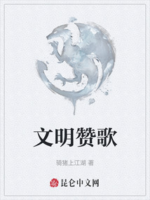 文明贊歌