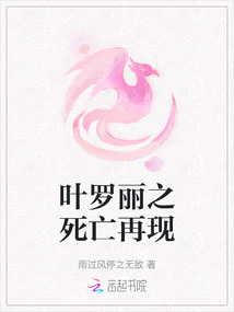 葉羅麗之死亡再現(xiàn)