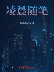 凌晨隨筆