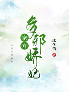 家有多嬌邪妃在線閱讀