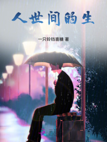 人世間的生