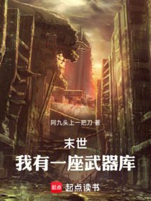 末世:我有一座武器庫(kù)