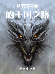 從男爵開始的王國之路