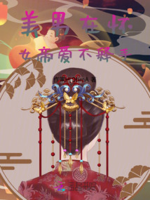 美男在懷，女帝愛不釋手！
