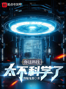 你這科技太不科學(xué)了