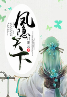 鳳隱天下在線閱讀