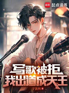 写歌被拒，我出道成天王在线阅读