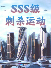 SSS級刺殺運動