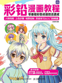 彩鉛漫畫教程：零基礎彩色動漫技法速成