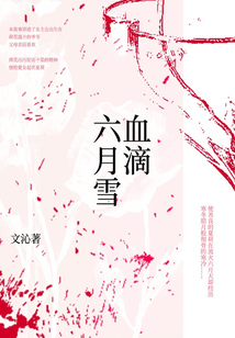 血滴六月雪