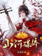 山河谋娇在线阅读