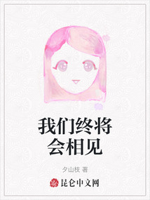 我們終將會(huì)相見