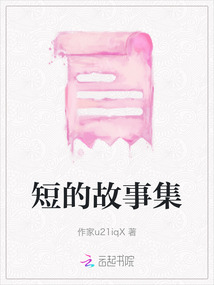 短的故事集