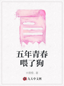 五年青春喂了狗