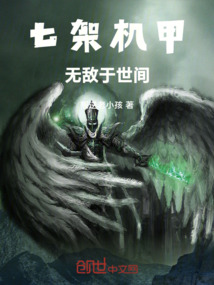 七架機甲無敵于世間