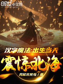漢字魔法：出生當天震驚北海
