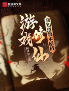 游戏修仙,只有我知道版本剧情
