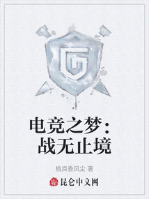 電競之夢：戰無止境