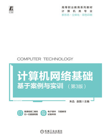 計算機網絡基礎:基于案例與實訓(第3版)