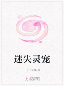 迷失靈寵
