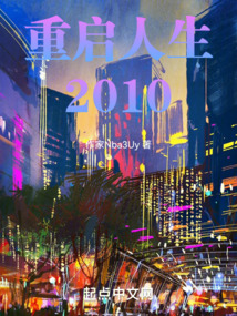重啟人生2010