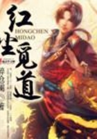 红尘觅道