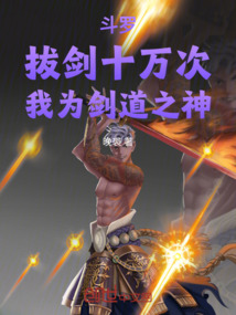斗羅:拔劍十萬次,我為劍道之神