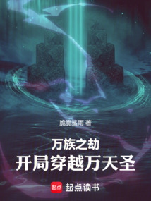 萬族之劫：開局穿越萬天圣