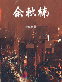 余秋楠