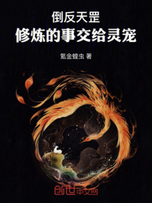 倒反天罡，修煉的事交給靈寵