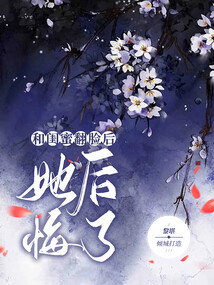 和閨蜜翻臉后，她后悔了