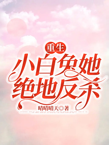 重生小白兔她絕地反殺