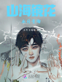 山海鏡花，水月圣雨