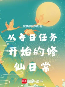 Daily Life of Cultivating Immortality Starting from Daily Tasks