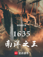 1635南洋霸主在線閱讀