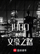 1980美利堅文豪之路在線閱讀