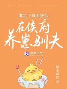 綁定主母系統后,在侯府養崽馴夫