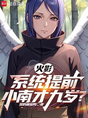火影：系统提前，小南才九岁？在线阅读